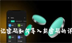: tp钱包忘记密码如何导入